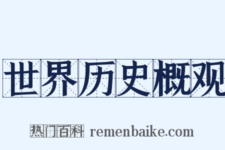 世界历史概观是什么意思的图片